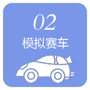 模拟赛车
