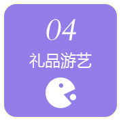 礼品游艺