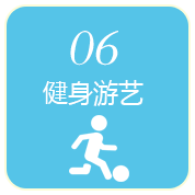 健身游艺